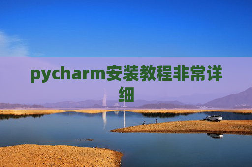 pycharm安装教程非常详细 pycharm安装教程非常详细